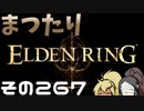 【Elden Ring】まつたりエルデンリング その267【ゆっくり実況】