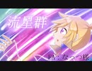 流星群【鏡音レン】ぐすたふ(ちんトロP)