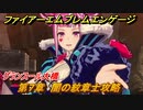 ファイアーエムブレムエンゲージ　第７章　闇の紋章士攻略　グランスール大橋　＃７５　【Fire Emblem Engage】