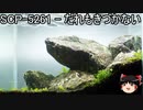 ゆっくりと一緒にSCPを紹介したい！その122【SCP】