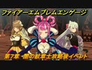 ファイアーエムブレムエンゲージ　第７章　闇の紋章士攻略後イベント　グランスール大橋　＃７６　【Fire Emblem Engage】
