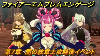 ファイアーエムブレムエンゲージ　第７章　闇の紋章士攻略後イベント　グランスール大橋　＃７６　【Fire Emblem Engage】