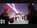 傘でジェダイごっこをしていた関西人の【Star Wars ジェダイ:フォールン・オーダー】#2