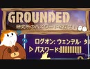 【Grounded】研究所のパスワードを探せ！　#8 【ゆっくり実況】