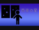 【オリジナル】雨夜の星 feat.可不