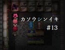 フリーゲーム実況【カソウシンイキ】 #13
