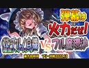 【東方如何月】「⑫チルノ自機 種族ハイランダー」VS「フル魔理沙」【対戦】