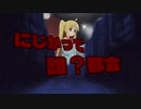 にじかって誰？都会.mp3