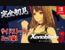 【ゼノブレイド3】【ユーニクエ前編】ゼノブレイドの世界に魅了された主がゼノ成分補充しにきた()【完全初見】
