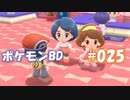 【ポケモンBD】りかけいのおとこ、シンオウ地方を往く【毒タイプ縛り・初プレイ】 実況プレイ part25