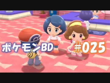 【ポケモンBD】りかけいのおとこ、シンオウ地方を往く【毒タイプ縛り・初プレイ】 実況プレイ part25