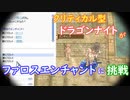 〈RO〉自由な竜騎士の徒然　～クリティカルの湖沼～　クリティカル型DKがファロスエンチャントに挑戦！