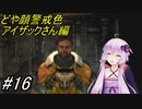 【DEAD SPACE3】結月ゆかりが行く、DeadSpace3 16駒目【A,I,VOICE】