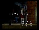 くまうた　（6614）「トップシークレット」　唄：嵐山クマ男（夫）