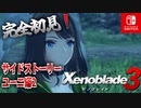 【ゼノブレイド3】【ユーニクエ後編】ゼノブレイドの世界に魅了された主がゼノ成分補充しにきた()【完全初見】