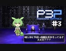 影時間【ペルソナ3p＃3】