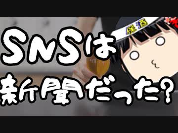 日本新聞協会、何故かSNSも新聞扱いした上で新聞社の情報が信頼されていると報じる。