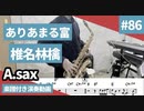 椎名林檎「ありあまる富」をアルトサックスで演奏 楽譜 コード 付き演奏動画