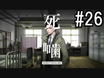 怪異ホラーアドベンチャー 『死噛 ～シビトマギレ～』 2人で実況 #26【公式認定】【EXP許可】