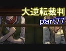 【初見実況】大逆転するよ＾＾part77【大逆転裁判1＆2】