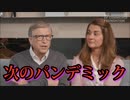【Bill Gates】ビル・ゲイツ「次のパンデミックがやってくる。ネット上での検閲の強化が必要だ。」