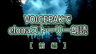 VOICEPEAKでelonaストーリー朗読【前編】