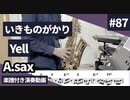 いきものがかり「Yell」をアルトサックスで演奏 楽譜 コード 付き演奏動画