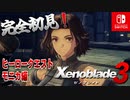 【ゼノブレイド3】【モニカクエ】ゼノブレイドの世界に魅了された主がゼノ成分補充しにきた()【完全初見】