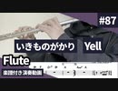 いきものがかり「Yell」をフルートで演奏 楽譜 コード 付き演奏動画