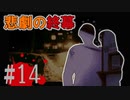 煉獄 かまいたちの夜2 anotherを実況プレイ！#14
