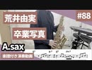 荒井由実「卒業写真」をアルトサックスで演奏 楽譜 コード 付き演奏動画