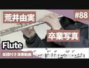 荒井由実「卒業写真」をアルトサックスで演奏 楽譜 コード 付き演奏動画