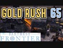 【FARTHEST FRONTIER】1日15分の街づくり実況 #65 ゴールドラッシュ!!