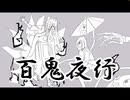 【再MIX】藤﨑 - 百鬼夜行 feat. 初音ミク