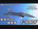 【ゆっくり×VOICEVOX実況】惑星は今日も平和です【part４】F16ADF ファイティングファルコン 【War Thunder 空戦RB戦場】