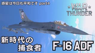 【ゆっくり×VOICEVOX実況】惑星は今日も平和です【part４】F16ADF ファイティングファルコン 【War Thunder 空戦RB戦場】