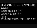 浦部による『ドラゴンクエスト』リレー2021年度②（DQⅣ～Ⅴ）