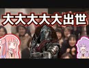 ナイトが大出世した件