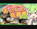 【ずんだもん車載】おいしい佐賀旅#02　佐賀県実は牡蠣がめっちゃ美味い【ジェフ千葉を応援するずんだもん】