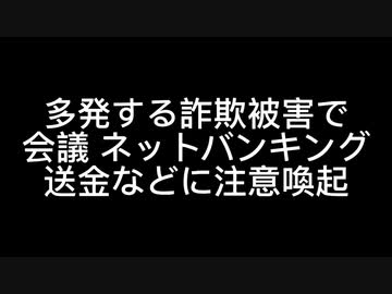 多発する詐欺被害で会議 ネットバンキング送金などに注意喚起
