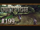 実況 ◇ The Elder Scrolls IV: オブリビオン ◇ 第199幕