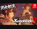 【#66】【ゼノブレイド3】ゼノブレイドの世界に魅了された主がゼノ成分補充しにきた()【完全初見】