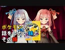 【琴葉姉妹】ポケモンの話をしたい妹とその姉【漫才】