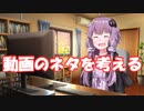 動画のネタを考える