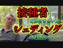 新型コロナワクチンの接種者との付き合い方とシェディングの対策について #内海聡 #うつみん 【世界一嫌われ医者】