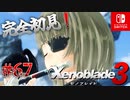 【#67】【ゼノブレイド3】ゼノブレイドの世界に魅了された主がゼノ成分補充しにきた()【完全初見】