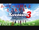 【ゼノブレイド３】まったりやり込みプレイ　Part２