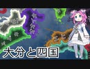 【hoi4】大分で四国を併合する四国めたん。【前編】