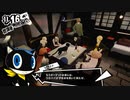 仲間を救え【ペルソナ5 ザ・ロイヤル】243