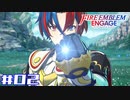 【ファイアーエムブレム エンゲージ ノーリセット実況プレイ】#02「ツートン王子、目覚める」【FIRE EMBLEM ENGAGE】